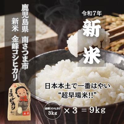 【新米】特別栽培米金峰コシヒカリ石蔵米3kg×3袋