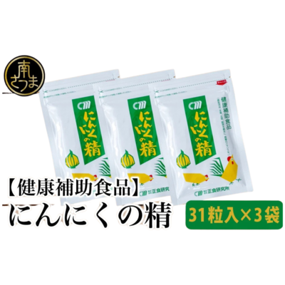 【健康補助食品】 にんにくの精（31粒入り×3袋）