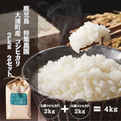 [令和7年産] 鹿児島 大浦町産コシヒカリ4kgセット