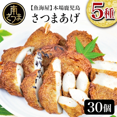【魚海屋】昔ながらのさつまあげ5種30個