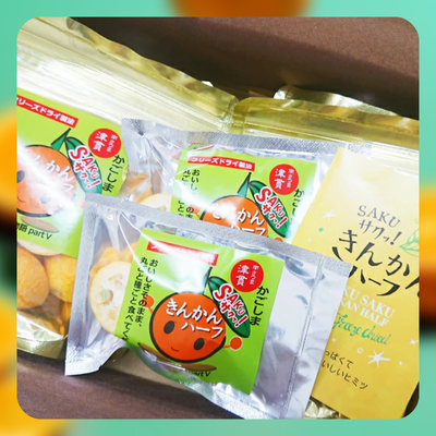 【津貫加工グループ】SAKUサクッ! きんかんハーフセット