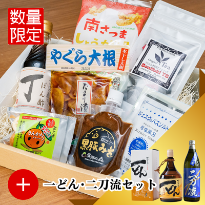 【南さつま】冬のご挨拶ギフト+一どん･二刀流セット