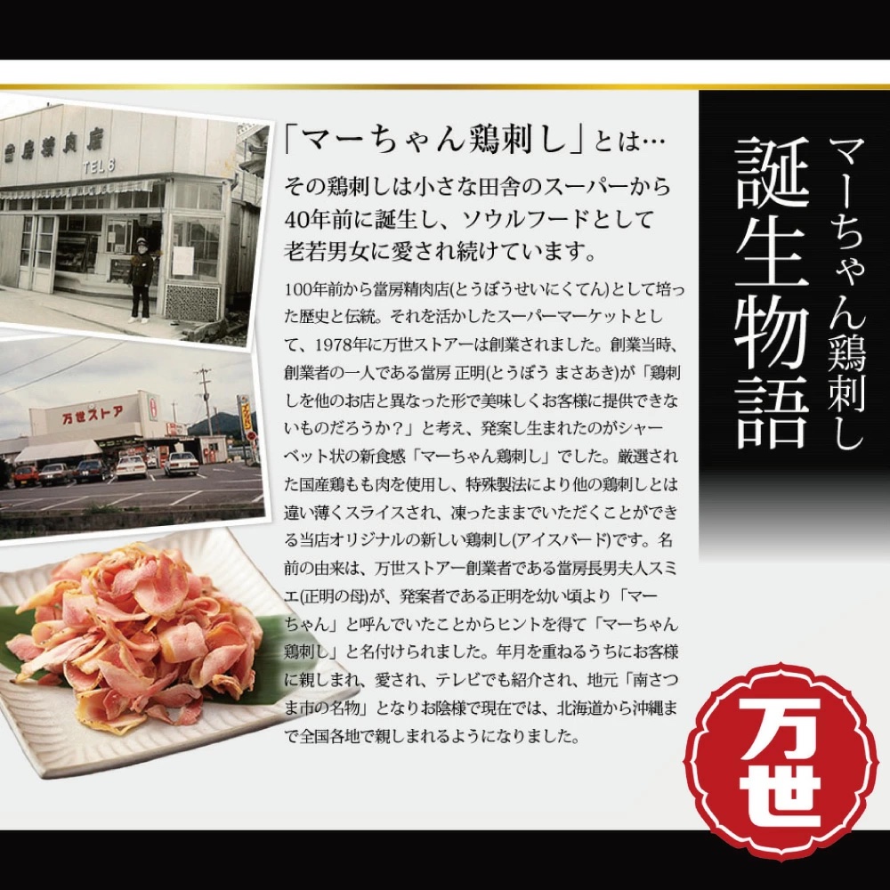 万世ストアー】マーちゃん鶏刺し（アイスバード） | 南さつま特産品