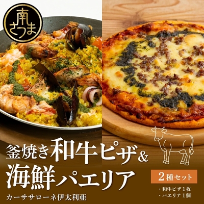 【伊太利亜】洋食屋さんの海鮮パエリア＋釜焼き和牛ピザ
