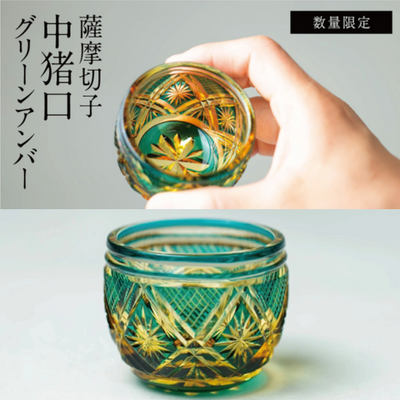 【薩摩切子】 中猪口（ちょこ）菊紋【グリーンアンバー】