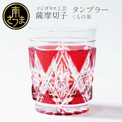 【薩摩切子】タンブラー くもの巣 （柄：くもの巣）