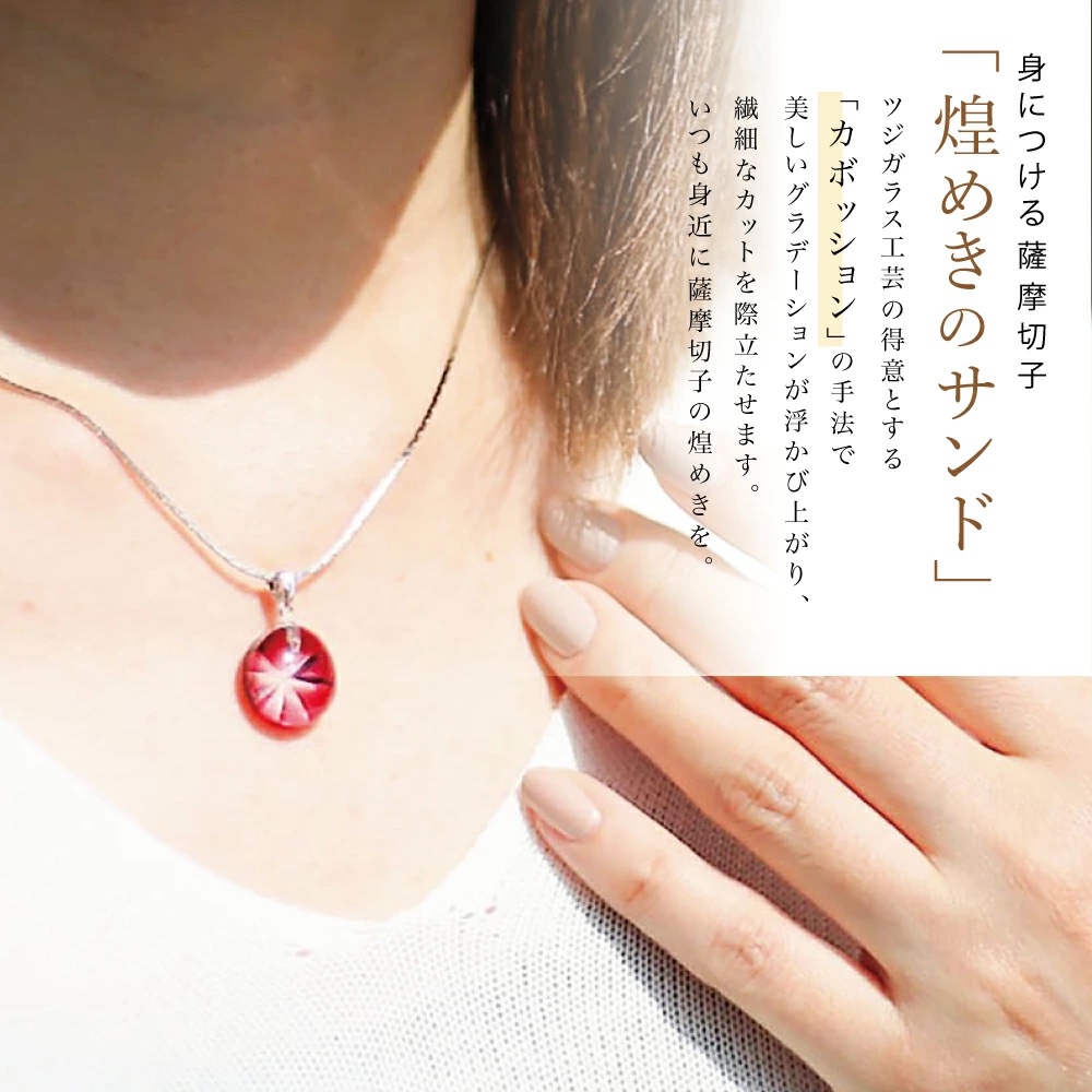 煌めきのサンド】薩摩切子 ペンダント 丸 | 南さつま特産品ショップ