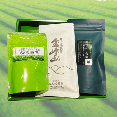 【西馬場製茶】金峰山白銀 上煎茶バラエティーセット