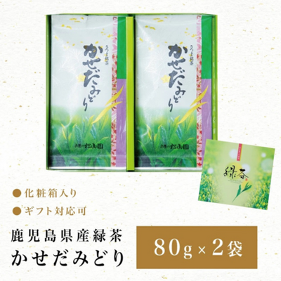 【松山園】鹿児島県産緑茶かせだみどり２本