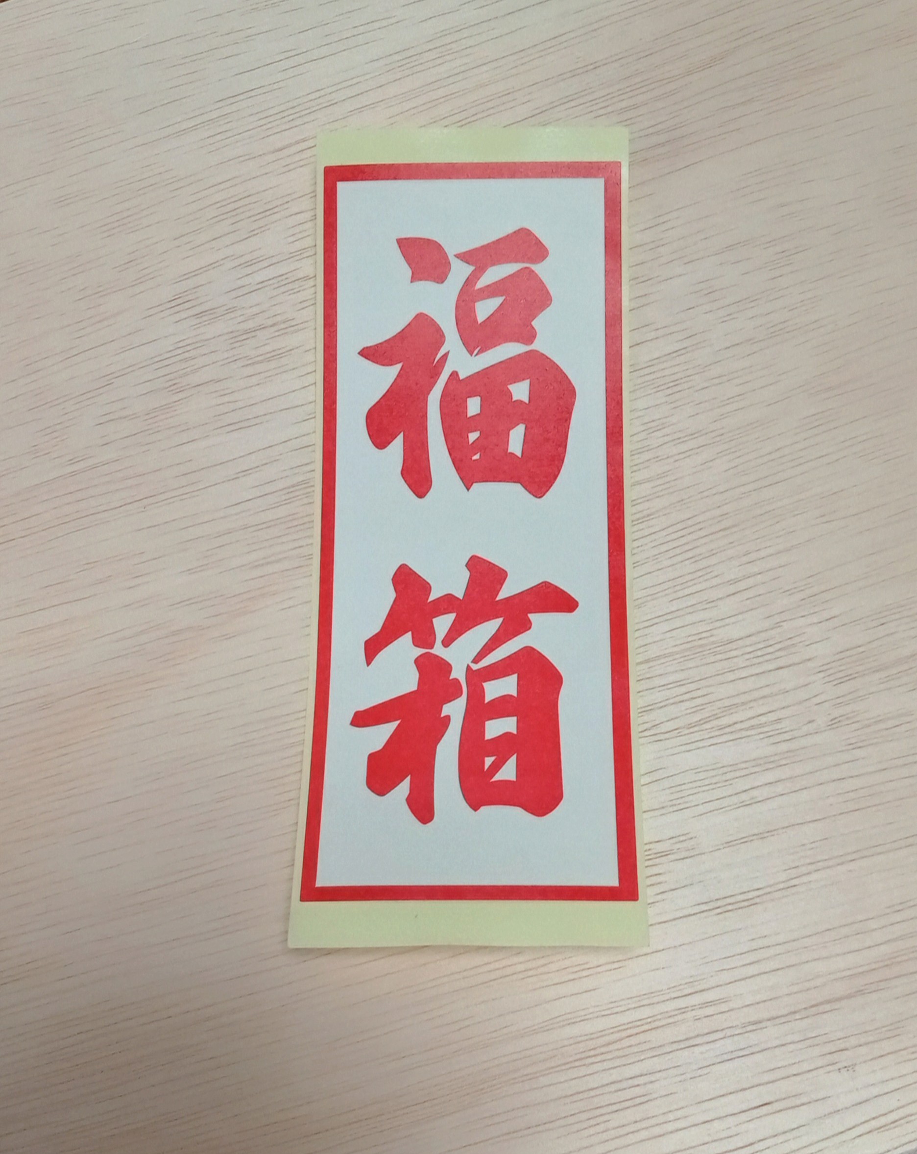 ひつじ福木箱2025 | ヒツジウッドファクトリー