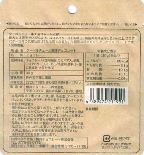 クーベルチュール珈琲チョコレート 横井チョコレート