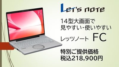 Panasonic　Let's Note FC（2026年モデル）