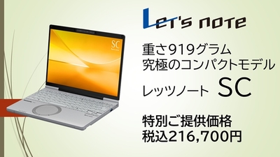Panasonic　Let's Note SC（2026年モデル）