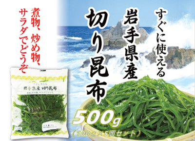 岩手県産 切り昆布 100g×10個セット | 及新オンラインショップ