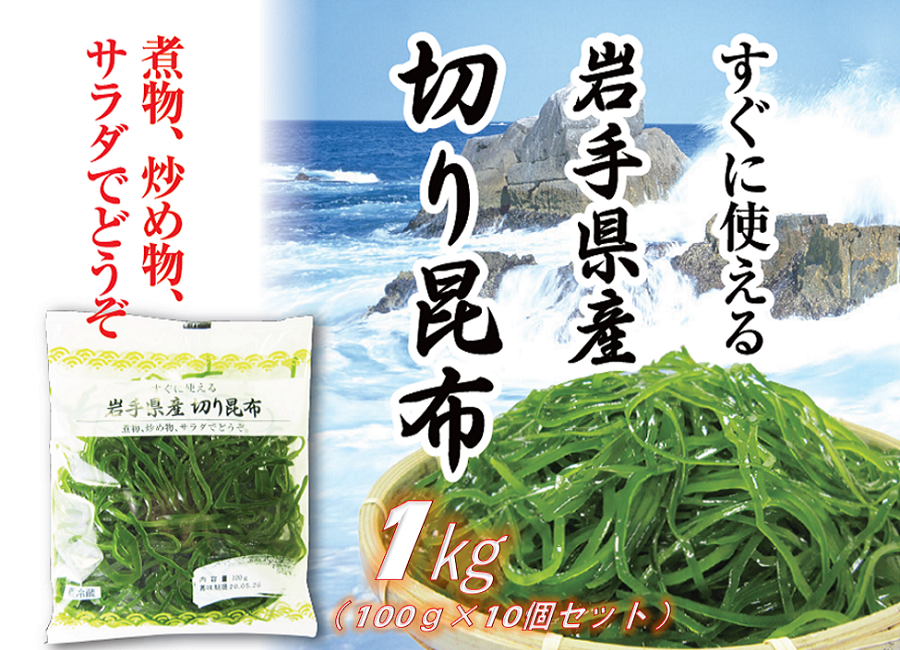 岩手県産 切り昆布 100g×10個セット | 及新オンラインショップ
