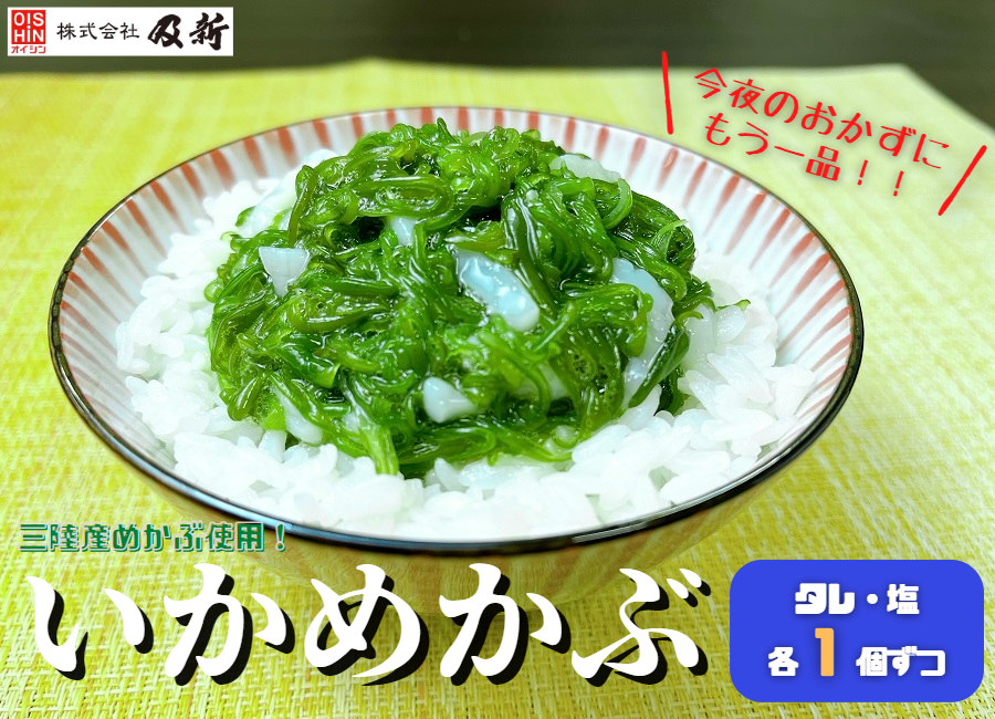 いかめかぶポップ各