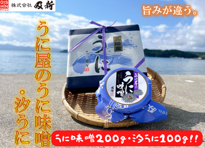 うに味噌汐うに食べ比べセット