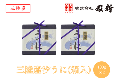 三陸産汐うに（箱入）100g×2個セット