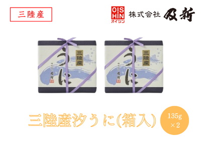 三陸産汐うに（箱入）135g×2個セット