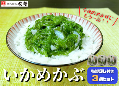 いかめかぶ（タレ付き） 150g×3個セット