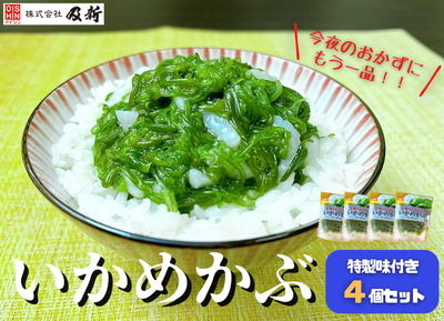 いかめかぶ（味付き） 130g×4個セット