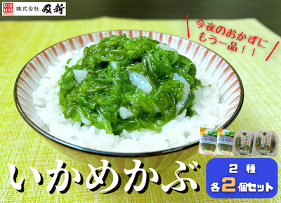 いかめかぶ ２種セット
