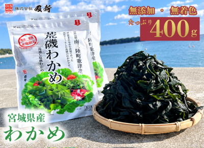 荒磯わかめ 400g&times;2個セット