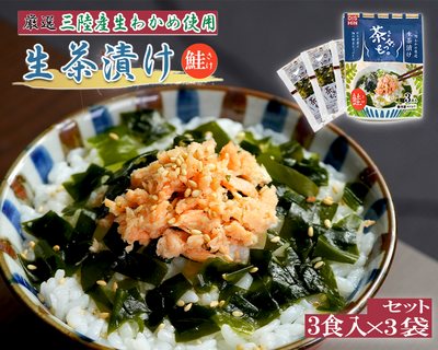 茶々っと。　鮭　3袋(9食セット)