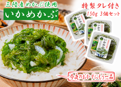 いかめかぶ（タレ付き） 150g&times;3個セット