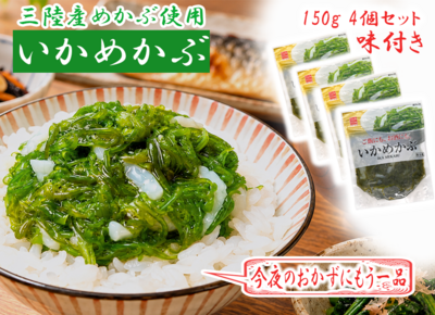いかめかぶ（味付き） 130g&times;4個セット