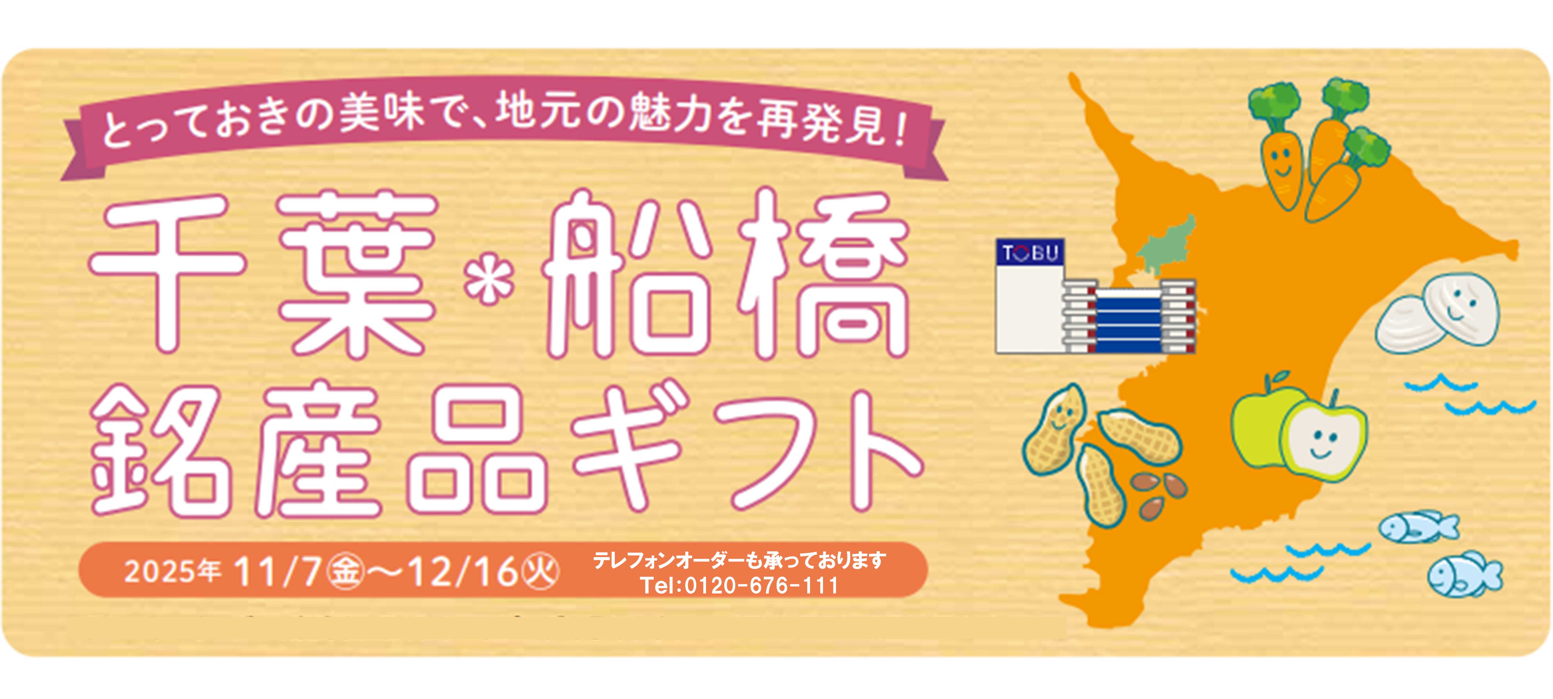 千葉・船橋銘産品ギフト