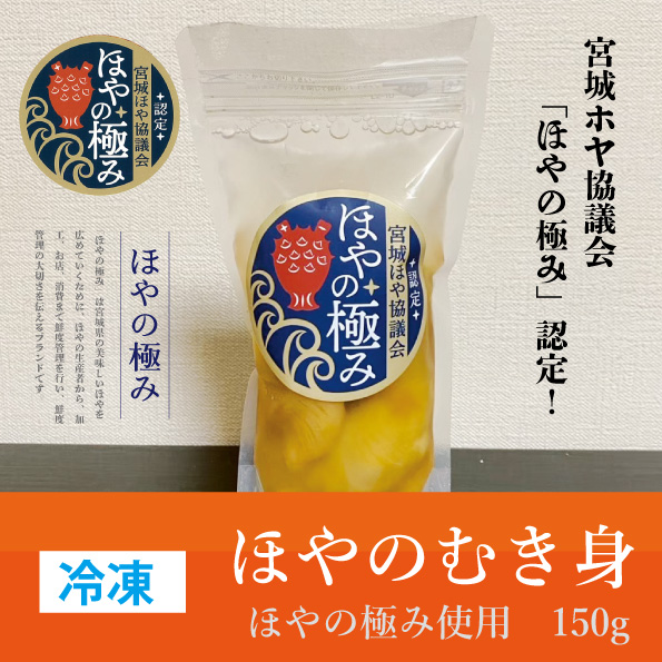 ほやの極み認定！ むきホヤ【冷凍】 150g/1パック | 海遊ショップ