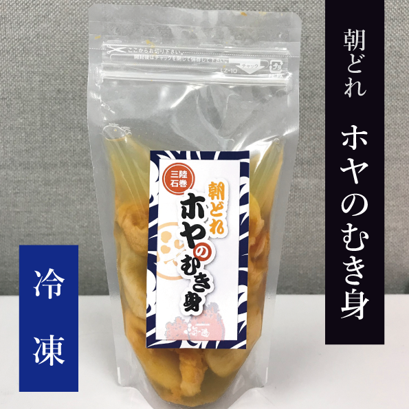 三陸石巻 むきホヤ 冷凍 150g 1パック 海遊ショップオンライン