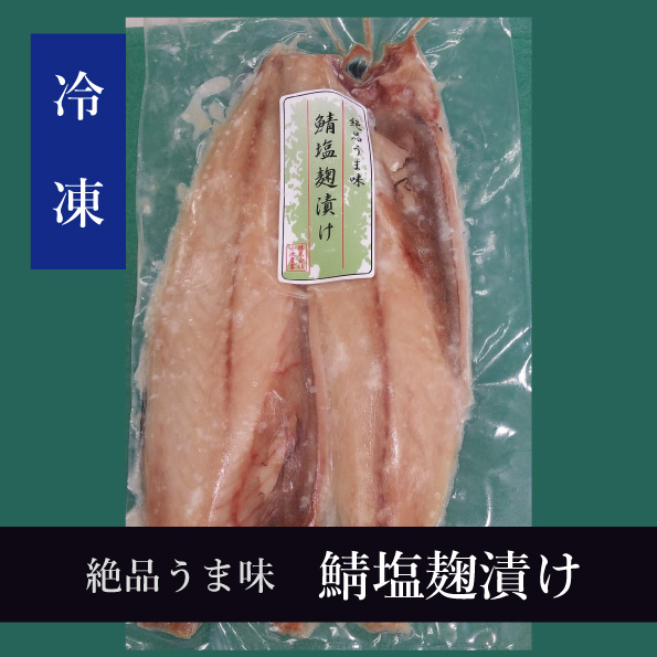 仙台 石巻デリバリー 絶品うま味 鯖塩麹漬け 2枚入 海遊ショップオンライン