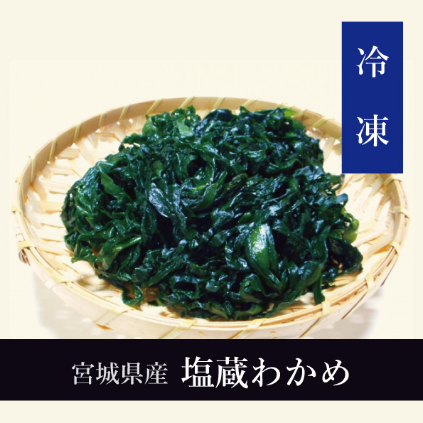 塩蔵わかめ　宮城県石巻産 今野水産の海の幸 塩蔵わかめ・塩蔵こんぶセット - 宮城県石巻市