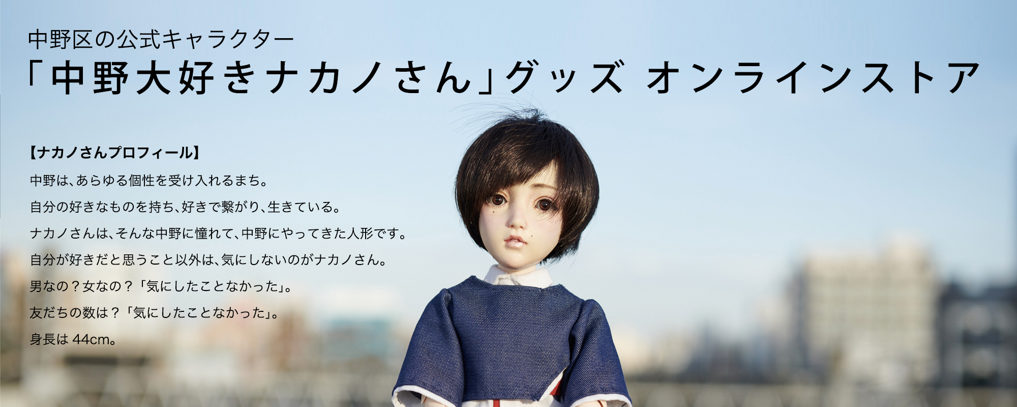 中野大好きナカノさん グッズ オンラインストア