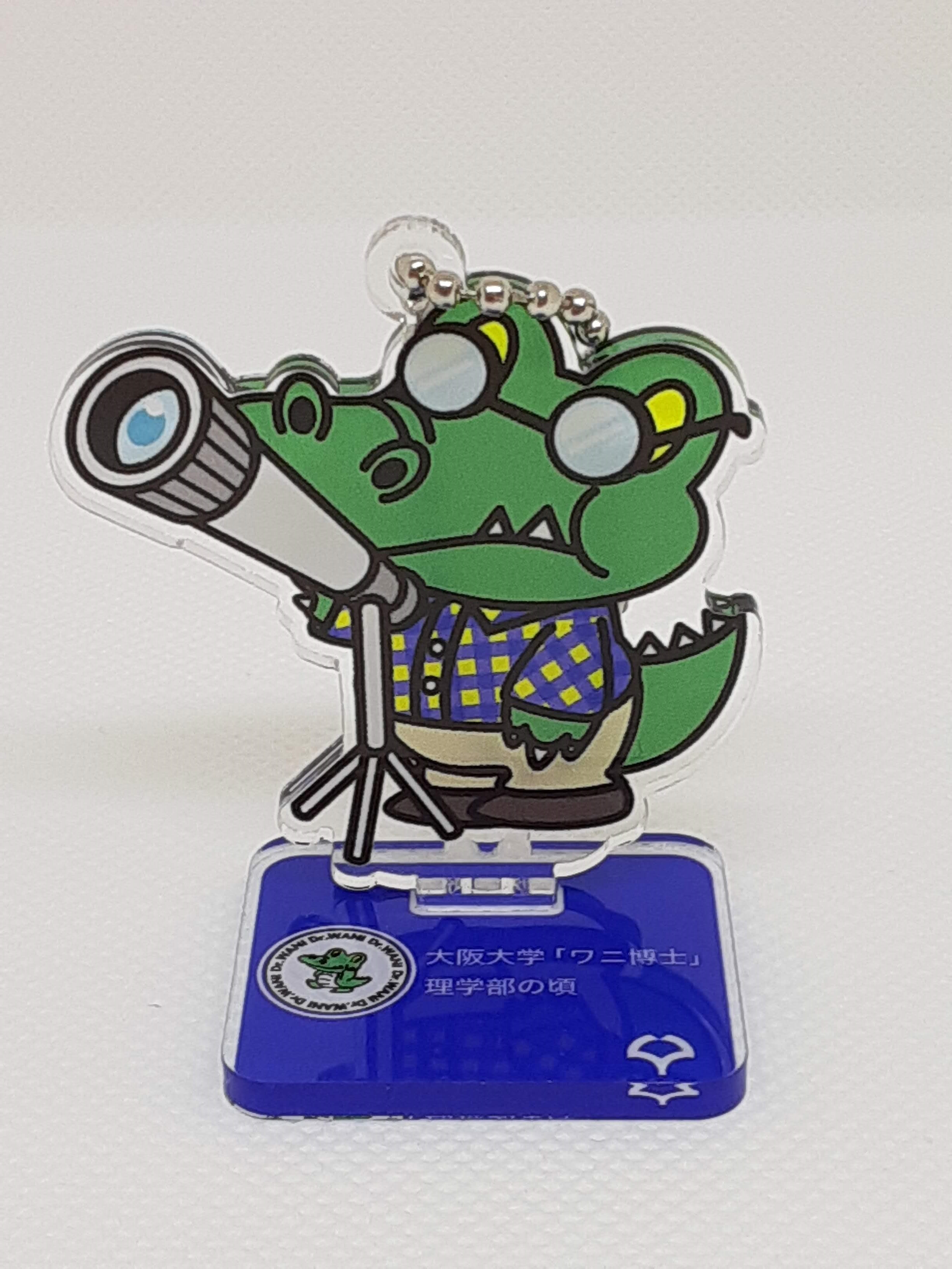 ワニ博士キーホルダー | 阪大グッズショップ