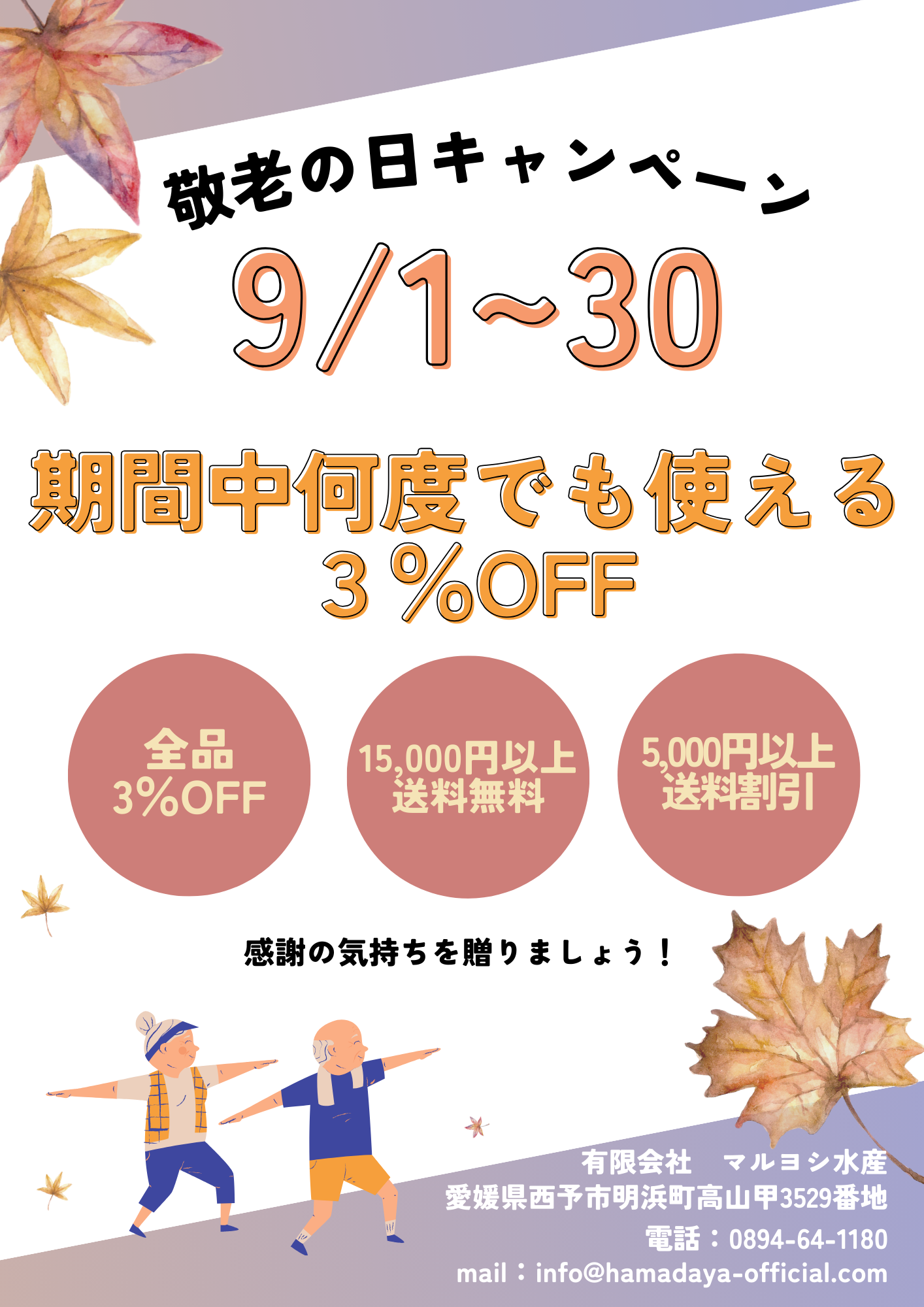 💐2025年 敬老の日キャンペーン チラシ💐 | 浜田屋