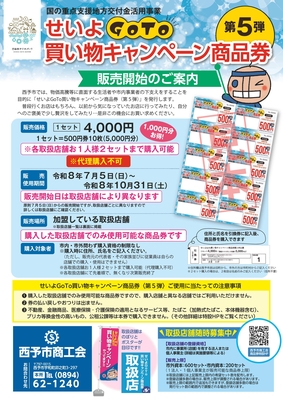せいよGoTo買い物キャンペーン第5弾
