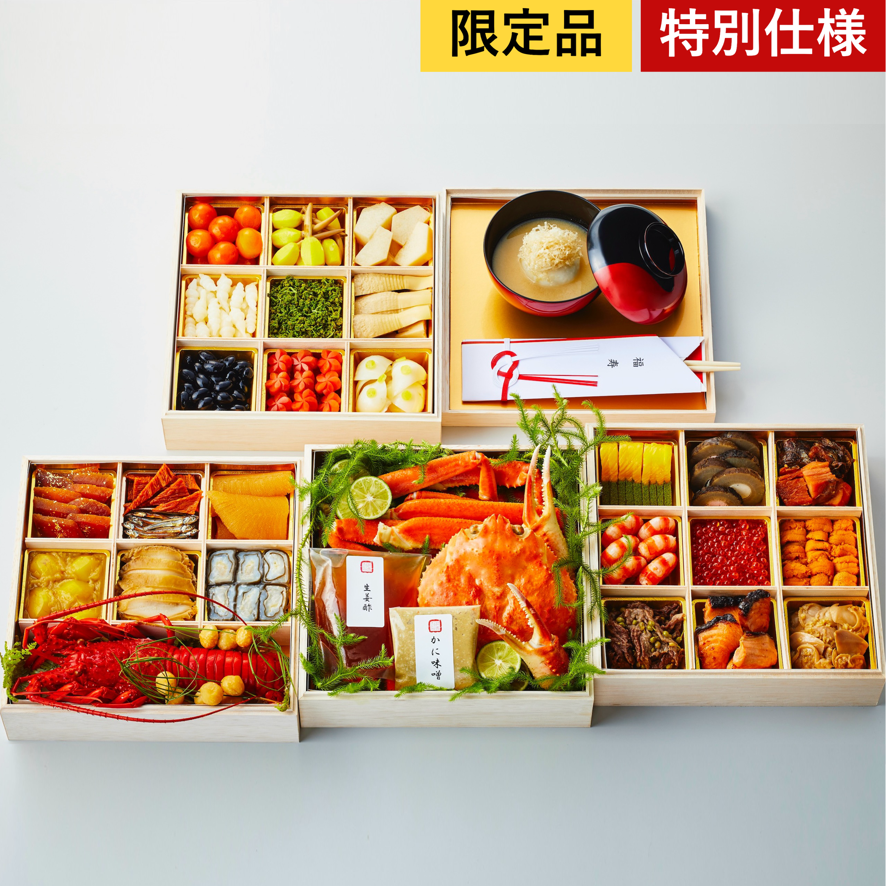 公式サイト特別仕様】松葉蟹入り特製四段おせち（京風白味噌雑煮付