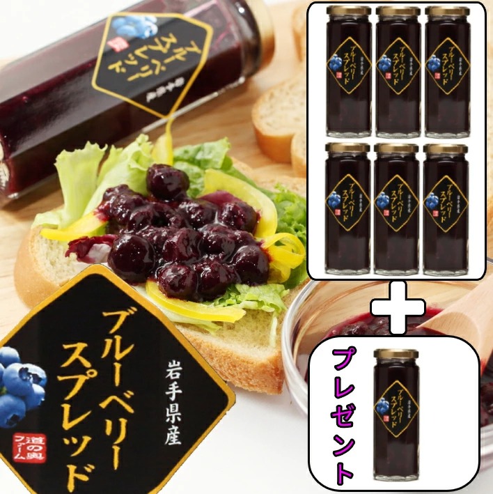 送料無料 ブルーベリースプレッド6本で1本プレゼント 岩手県遠野市産ブルーベリー使用 農薬不使用 砂糖不使用 添加物不使用 岩手県産 道の奥ファーム ショップ