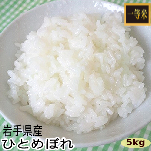 岩手県産】令和7年産ひとめぼ れ一等米（5kg、10kg） | 道の奥