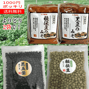 2袋よりどり1000円ポッキリ】【岩手県産】 乾燥豆2種+味噌よりどり2袋