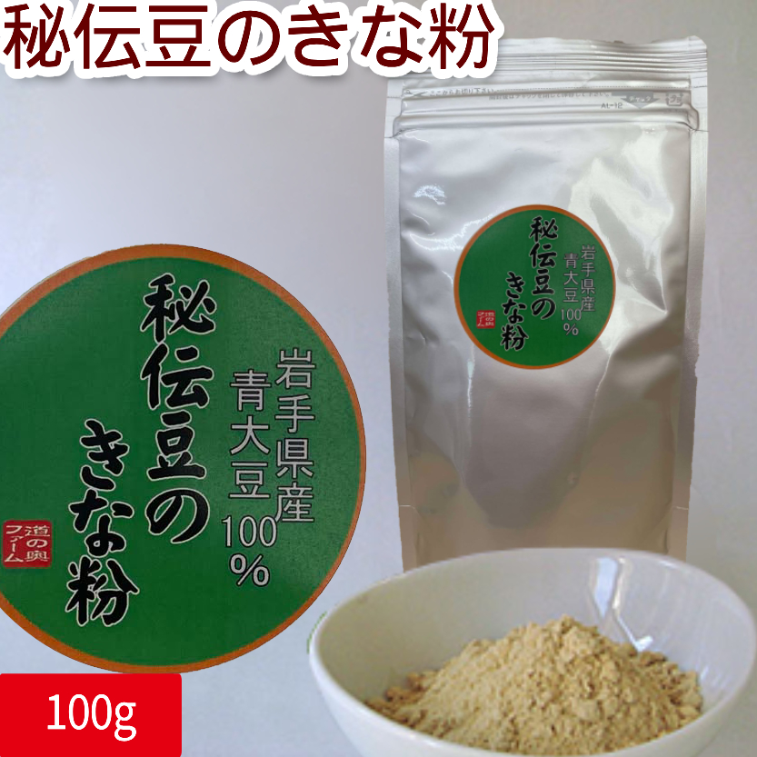 秘伝きな粉100g 【岩手県産の秘伝豆使用】 | 道の奥ファーム ショップ