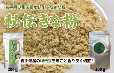 秘伝きな粉100g 【岩手県産の秘伝豆使用】 | 道の奥ファーム ショップ