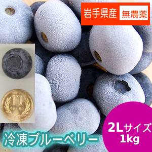 冷凍ブルーベリー1ｋｇ（２Lサイズ特大玉）