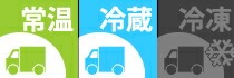 常温・冷蔵便