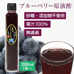 【送料無料】無濾過ブルーベリー原液酢(200ml)　果実酢 農薬不使用 岩手県産 国産 無濾過 無添加 砂糖不使用 添加物不使用 ストレート 100％ ギフト お取り寄せ お取り寄せギフト プレゼント