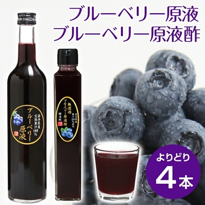 【4本よりどり送料無料】無濾過ブルーベリー原液酢(200ml)・ブルーベリー原液(500ml)＋ブルーベリー原液(180ml)1本プレゼント！ 農薬不使用 岩手県産 国産 
