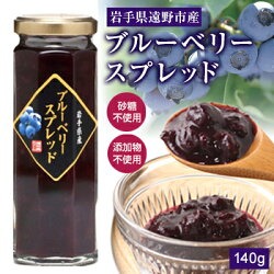 ブルーベリースプレッド140ｇ　岩手県遠野市産ブルーベリー使用 岩手県産 産地直送 無砂糖 無添加 砂糖不使用 添加物不使用 ブルーベリー100％ 国産 ジャム スプレッド ギフト お取り寄せ 瓶グル